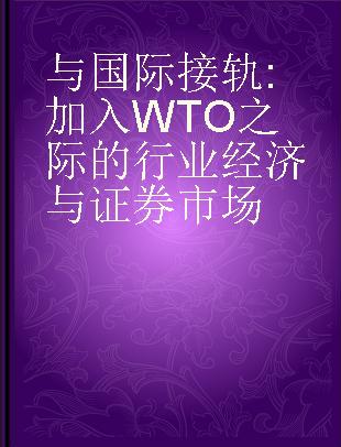 与国际接轨 加入WTO之际的行业经济与证券市场