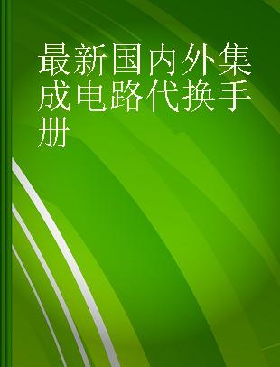 最新国内外集成电路代换手册