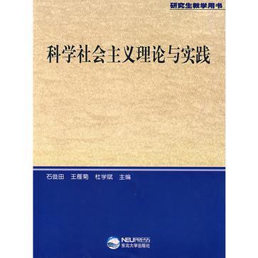 科学社会主义理论与实践