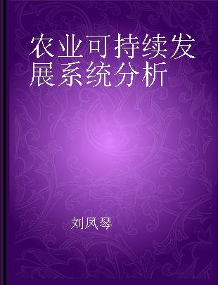 农业可持续发展系统分析