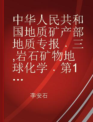 中华人民共和国地质矿产部地质专报 三 岩石矿物地球化学 第19号 辽宁省侵入岩与成矿