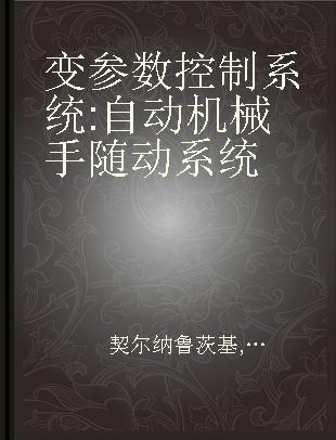 变参数控制系统 自动机械手随动系统