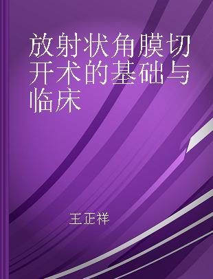 放射状角膜切开术的基础与临床