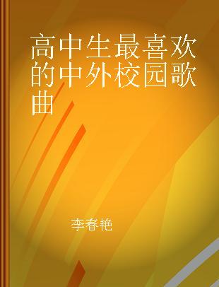 高中生最喜欢的中外校园歌曲