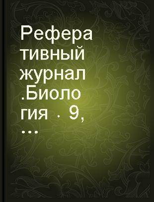 Реферативный журнал.Биология 9 Физиология человека и животных.Общая физиология,обмен веществ и энергии, внутренние органы,кровь