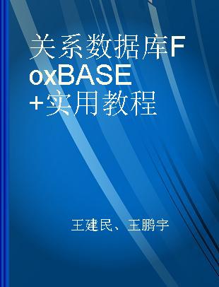 关系数据库FoxBASE+实用教程
