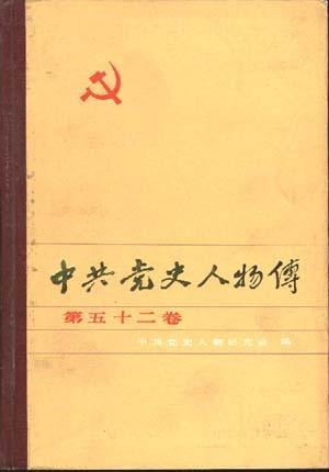 中共党史人物传 第五十二卷