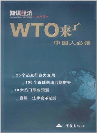 WTO来了 中国人必读