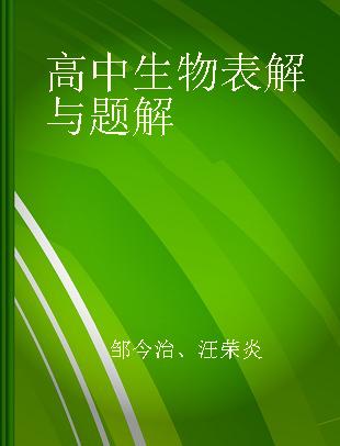 高中生物表解与题解