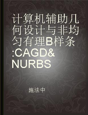 计算机辅助几何设计与非均匀有理B样条 CAGD & NURBS