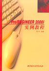 Pro/ENGINEER 2000i实用教程