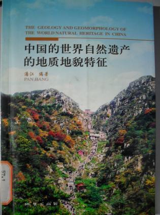 中国的世界自然遗产的地质地貌特征 eng