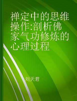 禅定中的思维操作 剖析佛家气功修炼的心理过程