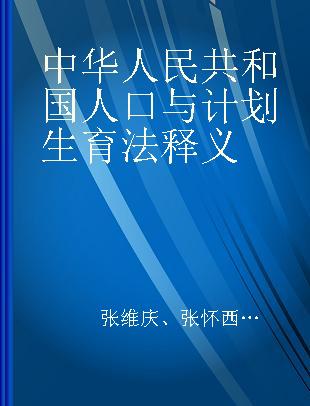 中华人民共和国人口与计划生育法释义