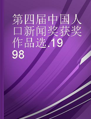 第四届中国人口新闻奖获奖作品选 1998