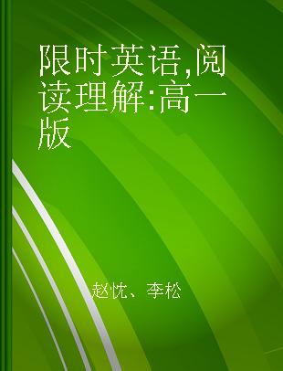 限时英语 阅读理解 高一版