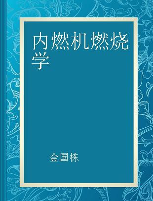 内燃机燃烧学