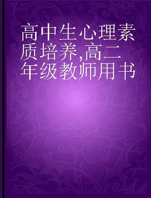 高中生心理素质培养 高二年级教师用书