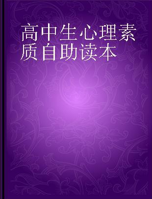 高中生心理素质自助读本