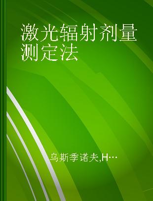 激光辐射剂量测定法