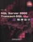 SQL Server 2000 Transact-SQL程序设计