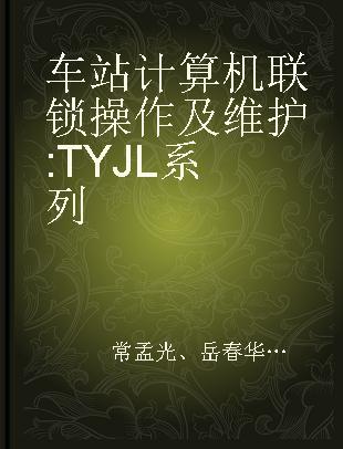 车站计算机联锁操作及维护 TYJL系列