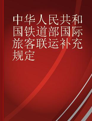中华人民共和国铁道部国际旅客联运补充规定