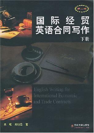 国际经贸英语合同写作 下册