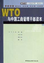 WTO与中国工商管理干部读本