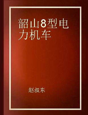 韶山8型电力机车