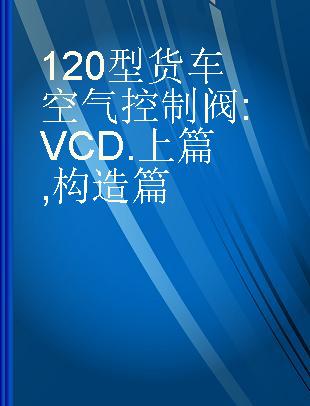 120型货车空气控制阀 上篇 构造篇