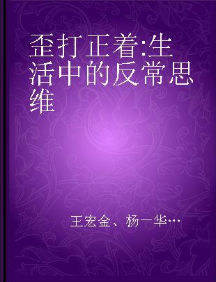 歪打正着 生活中的反常思维