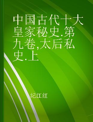 中国古代十大皇家秘史 第九卷 太后私史 上