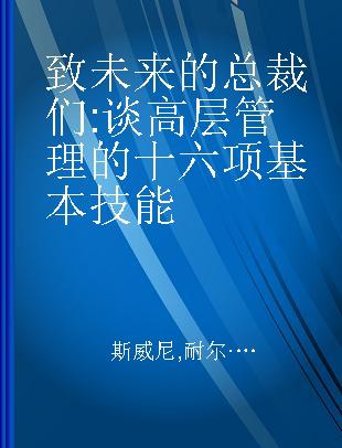 致未来的总裁们 谈高层管理的十六项基本技能