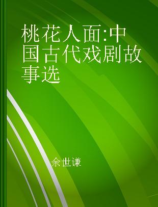 桃花人面 中国古代戏剧故事选