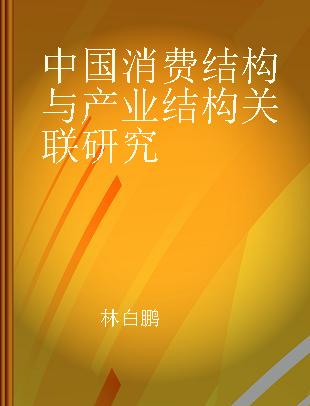 中国消费结构与产业结构关联研究
