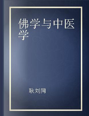 佛学与中医学