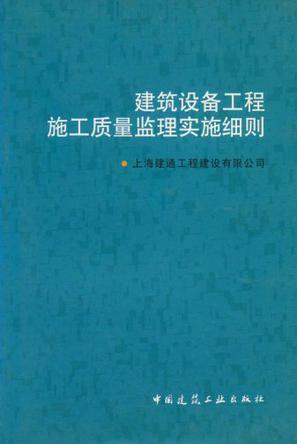 建筑设备工程施工质量监理实施细则