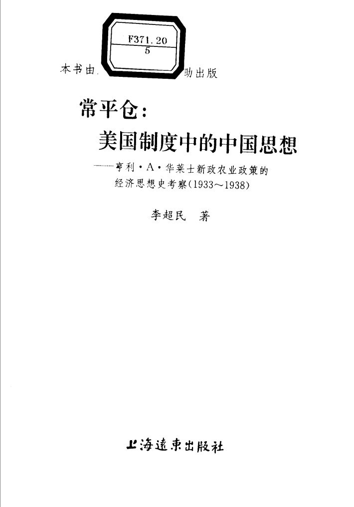 常平仓 美国制度中的中国思想 亨利·A·华莱士新政农业政策的经济思想史考察 1933～1938