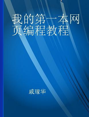 我的第一本网页编程教程