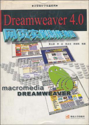 Dreamweaver 4.0网页实例制作教程