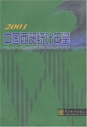 中国西部统计年鉴 2001