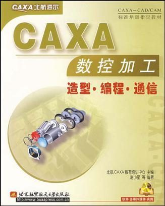 CAXA数控加工造型·编程·通信