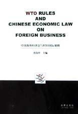 中国涉外经济法与WTO国际规则