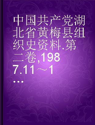 中国共产党湖北省黄梅县组织史资料 第二卷 1987.11～1994.12