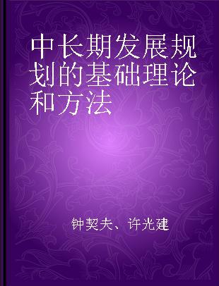 中长期发展规划的基础理论和方法