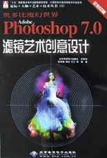 Adobe Photoshop 7.0滤境艺术创意设计