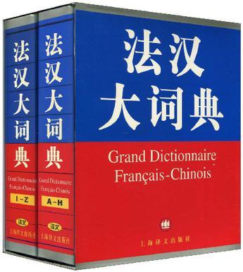法汉大词典
