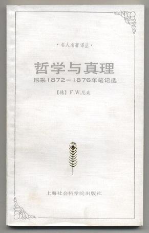 哲学与真理 尼采1872-1876年笔记选