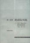 跨语际实践 文学，民族文化与被译介的现代性 中国 1900-1937